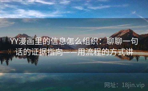 YY漫画里的信息怎么组织：聊聊一句话的证据指向——用流程的方式讲