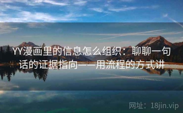 YY漫画里的信息怎么组织：聊聊一句话的证据指向——用流程的方式讲