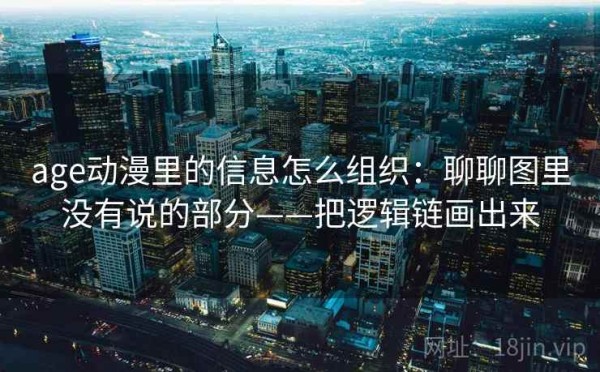 age动漫里的信息怎么组织：聊聊图里没有说的部分——把逻辑链画出来