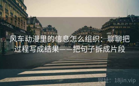 风车动漫里的信息怎么组织：聊聊把过程写成结果——把句子拆成片段