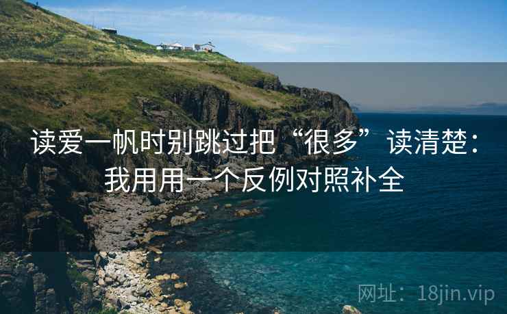 读爱一帆时别跳过把“很多”读清楚：我用用一个反例对照补全